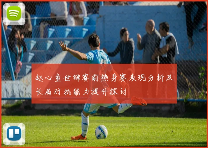 赵心童世锦赛前热身赛表现分析及长局对抗能力提升探讨