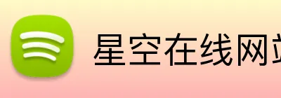 星空在线网站 logo